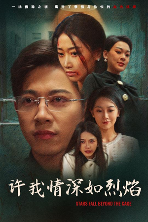 许我情深如烈焰（65集）推荐你们也去看