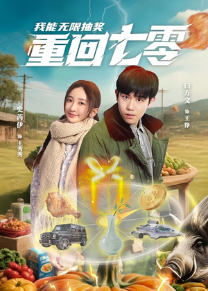 重回七零我能无限抽奖（56集）精彩好看短剧