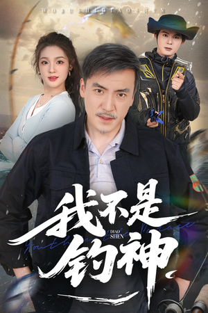 我不是钓神（52集）分享好看的短剧