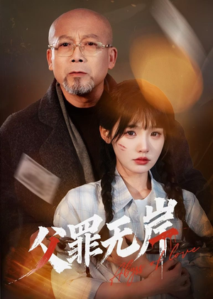 父罪无岸（55集）排行榜前十短剧