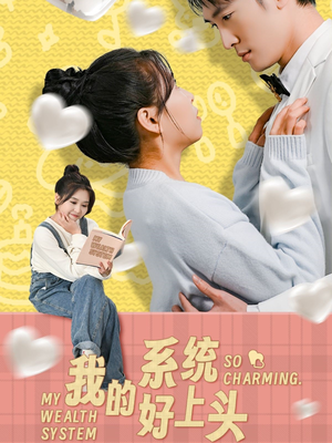 我的系统好上头（50集）免费版