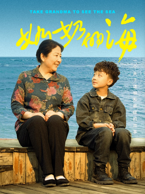 奶奶的海（31集）在线看完整版