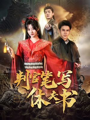 判官笔写休夫书（51集）在哪里可以全集