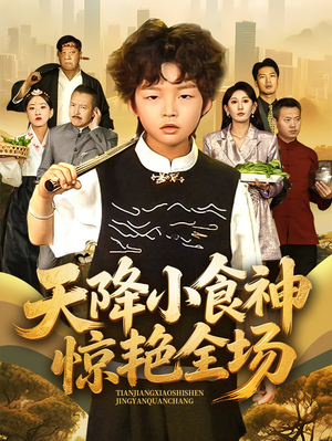 天降小食神惊艳全场（65集）免费短剧全集看