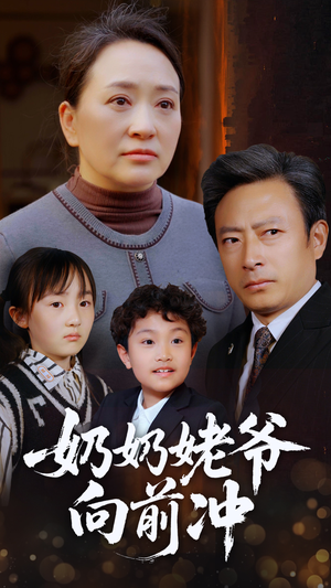 奶奶姥爷向前冲（75集）独家短剧免费看