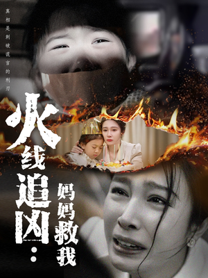 火线追凶：妈妈救我（54集）短剧分享剧集