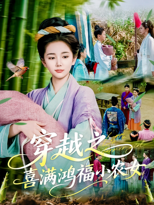 穿越之喜满鸿福小农女（107集）好看短剧分享