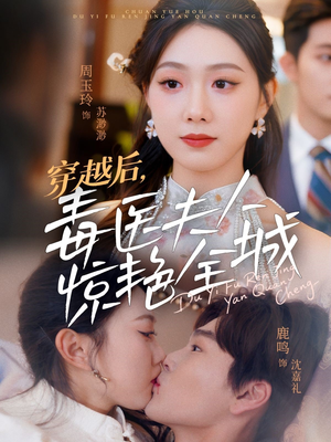 穿越后，毒医夫人惊艳全城（69集）免费短剧看不停