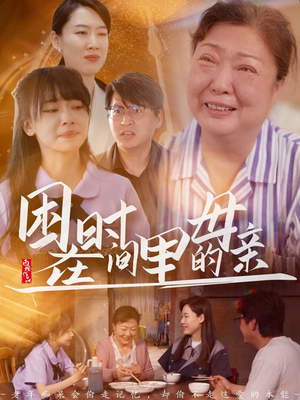 困在时间里的母亲（42集）短剧中追到爽