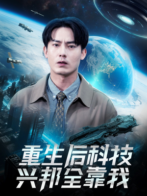 重生后科技兴邦全靠我（88集）百度网盘资源