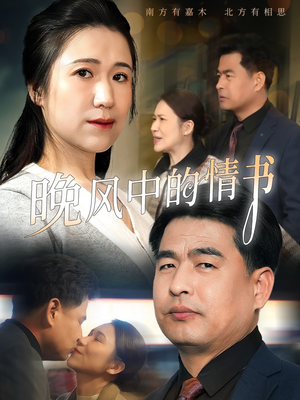 晚风中的情书（38集）热门短剧抢先