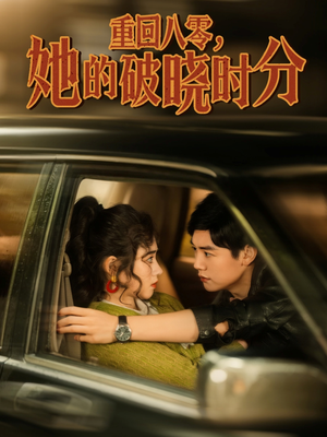 重回八零，她的破晓时分（80集）好看短剧看不停
