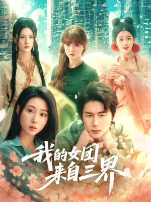 我的女团来自三界（71集）热门短剧排行榜