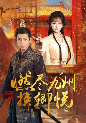 燃尽九州换卿悦（54集）全集一次看完