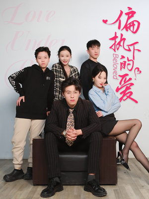 偏执下的爱（50集）好看到停不下来