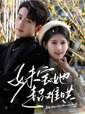 妹宝她超难哄（68集）全集在线看