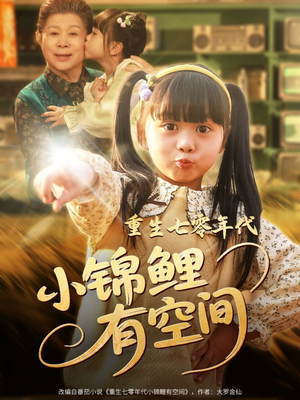 重生七零年代小锦鲤有空间（81集）短剧抢先看全集