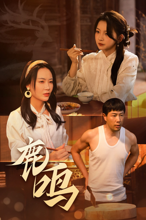 鹿鸣（40集）热播短剧排行榜