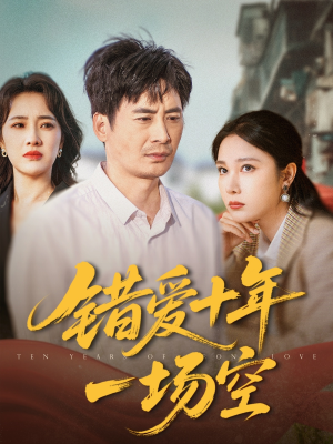 错爱十年一场空（60集）在线免费观看