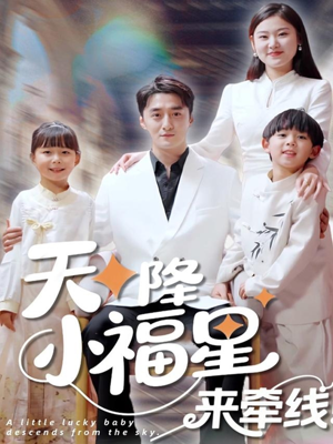 天降小福星来牵线（61集）最火短剧推荐