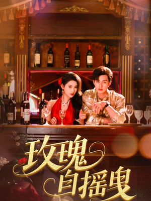 玫瑰自摇曳（60集）在线观看全集