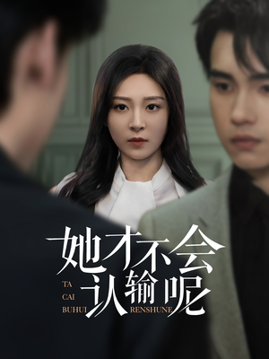 她才不会认输呢（58集）怎么看全集