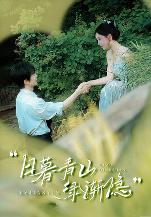 日暮青山绿渐隐（72集）在线观看