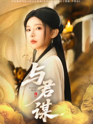 与君谋（62集）我真的爱了