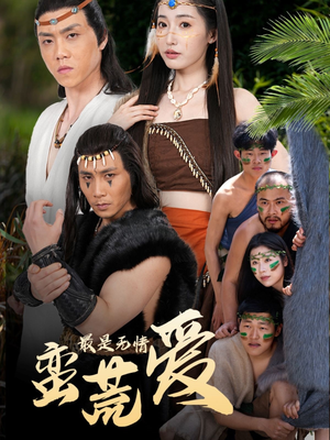 创纪元：蛮荒的爱（50集）真的好看吗