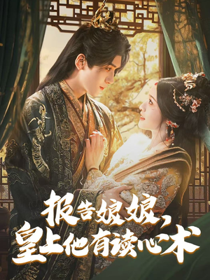 报告娘娘，皇上他有读心术（81集）短剧在线看