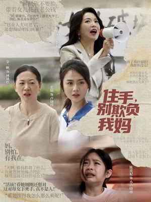 住手，别欺负我妈（30集）抢先看热门短剧