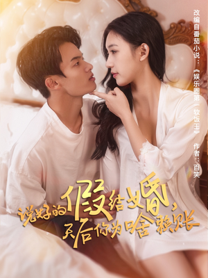 说好的假结婚，天后你为啥赖账（71集）精彩短剧热播