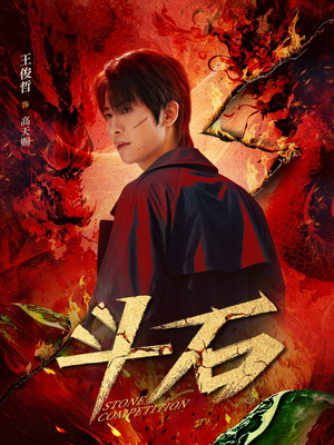 斗石（86集）短剧全集免费看