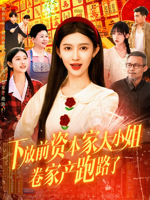 下放前资本家大小姐卷家产跑路了（106集）高清画质免费看