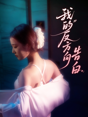 我的反方向告白（61集）在哪里可以全集