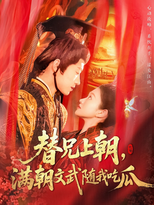 替兄上朝，满朝文武随我吃瓜（142集）热门短剧排行榜