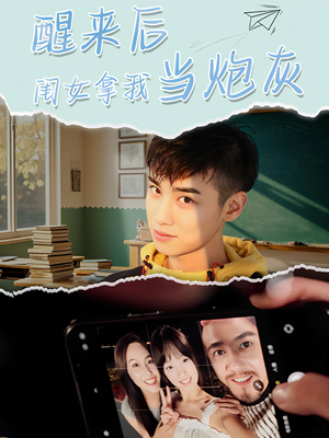 醒来后闺女拿我当炮灰（52集）好看短剧追不停