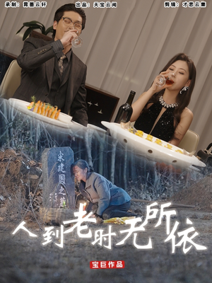 人到老时无所依（77集）无需充值尽情看