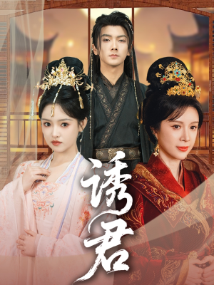 诱君（64集）好看短剧抢先看