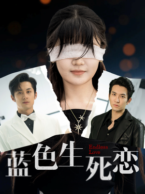 蓝色生死恋（81集）一个短剧看全集