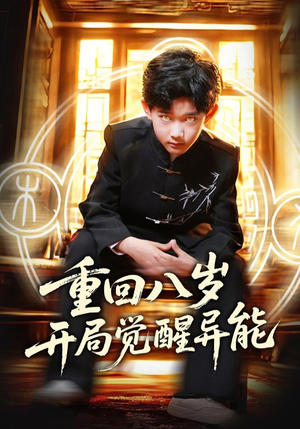 重回八岁开局觉醒异能（60集）火爆短剧热播中