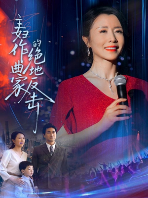 主妇作曲家的绝地反击（63集）短剧追不停