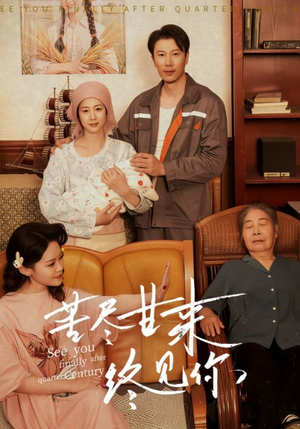 苦尽甘来终见你（60集）免费短剧完整版