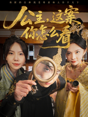 公主，这案你怎么看（81集）真的太好看了