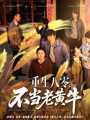 重生八零，不当老黄牛（75集）精彩的短剧