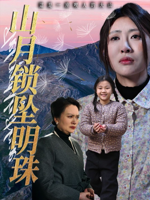 山月锁坠明珠（48集）好看的短剧推荐