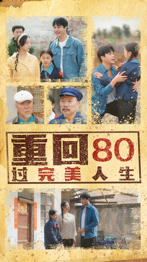 重回80过完美人生（33集）更新时间