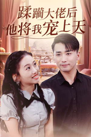 蹂躏大佬后他将我宠上天（37集）短剧全集抢先看
