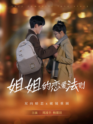 姐姐的恋爱法则（39集）在哪里可以全集