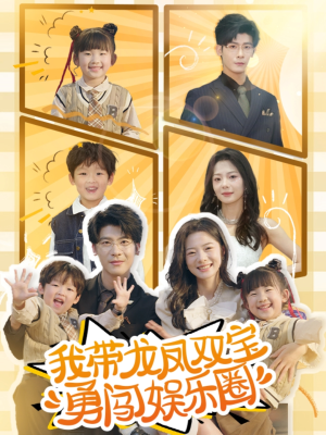 我带龙凤双宝勇闯娱乐圈（79集）西瓜短剧免费看